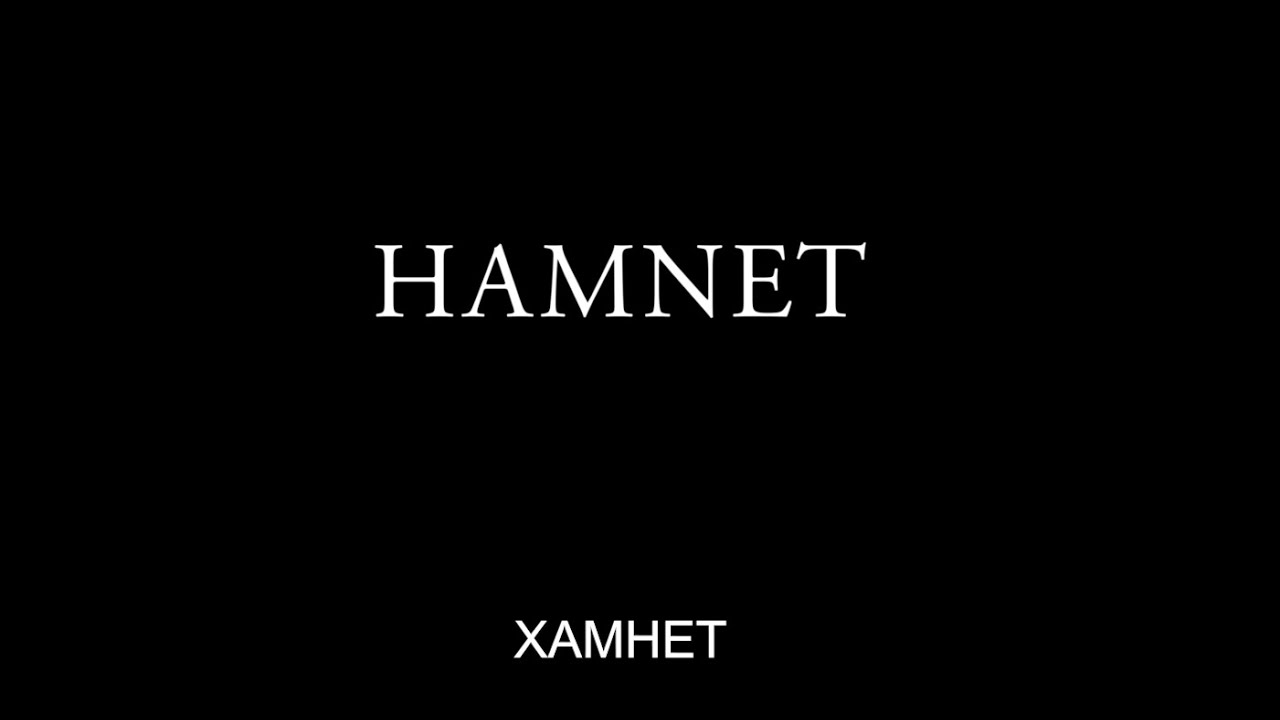 Хамнет - Трейлър / Hamnet - Trailer