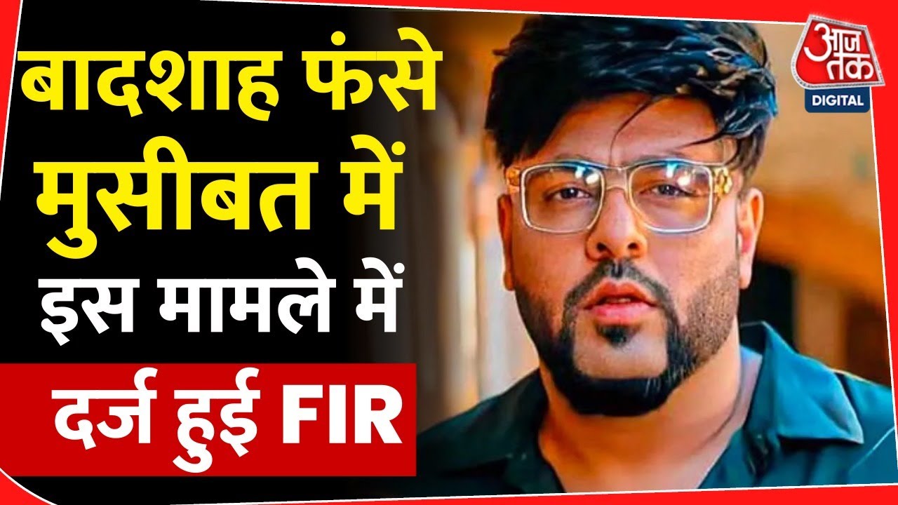 बादशाह पर लगा ये गंभार आरोप, दर्ज हुई एफआईआर | Badshah | trending | velvet flow| entertainment