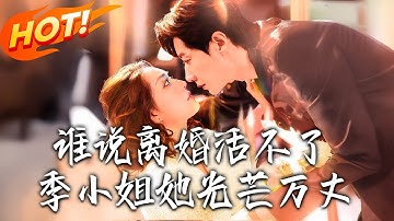 《誰說離婚活不了，季小姐她光芒萬丈》第1~74集【高清完结合集】丨海城季姝遭陳京白出軌離婚！一年成千萬粉博主，傅政嶼寵哄想娶，他悔了！！#都市#总裁#逆袭#爱情#drama#短剧#盛世短剧