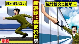 【悲劇】新幹線に挟まれた佐竹博文。時速300kmで腕が...。