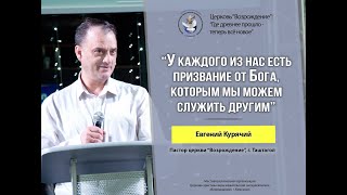 Воскресное слово: &quot;Призвание&quot;, Пастор Евгений Курячий (28.05.23)