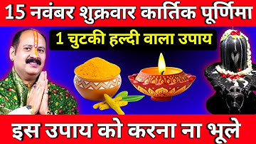 15 नवंबर शुक्रवार कार्तिक पूर्णिमा के दिन 1 चुटकी हल्दी वाला उपाय जरूर करें || Pradeep Ji Mishra