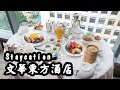 【有碗話碗】新低價！$2159包早晚餐！文華東方酒店Staycation | Mandarin Oriental Hong Kong | Cafe Causette