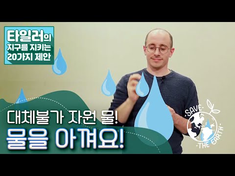 [타일러의 지구를 지키는 20가지 제안] 14. 대체 불가 자원인 물! 물을 아껴요! / KBS 20201201 방송