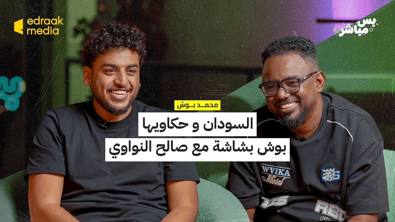 بودكاست بس مباشر |  السودان و حكاويها..بوش بشاشة مع صالح النواوي