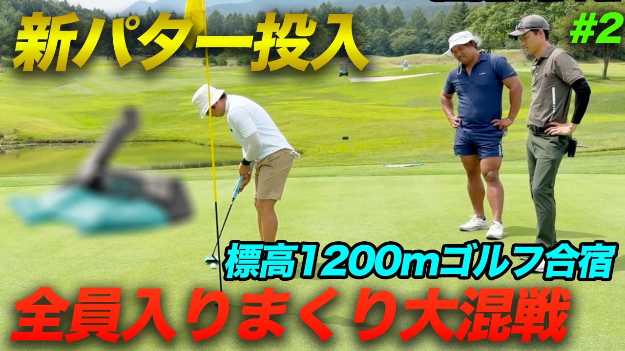 標高1,200mのゴルフ合宿、新型パター投入で全員入りまくりの大混戦！【Part2】