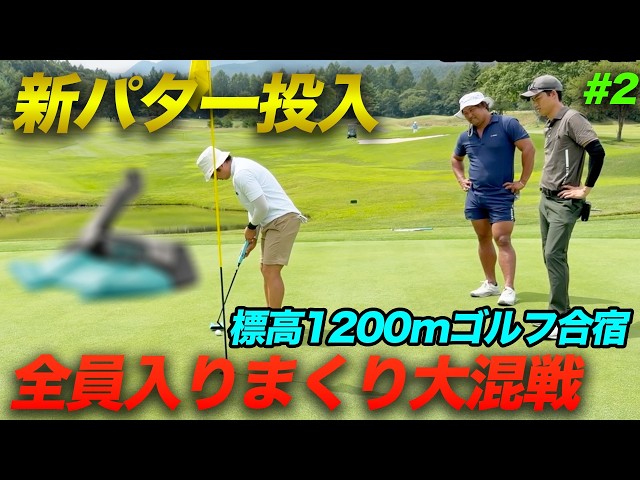標高1,200mのゴルフ合宿、新型パター投入で全員入りまくりの大混戦！【Part2】