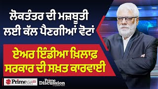 Prime Discussion (2536) || ਲੋਕਤੰਤਰ ਦੀ ਮਜ਼ਬੂਤੀ ਲਈ ਕੱਲ ਪੈਣਗੀਆਂ ਵੋਟਾਂ