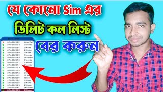 Get Call Details of Any Mobile Number |যে কোনো Sim এর ডিলিট কল লিস্ট বের করুন