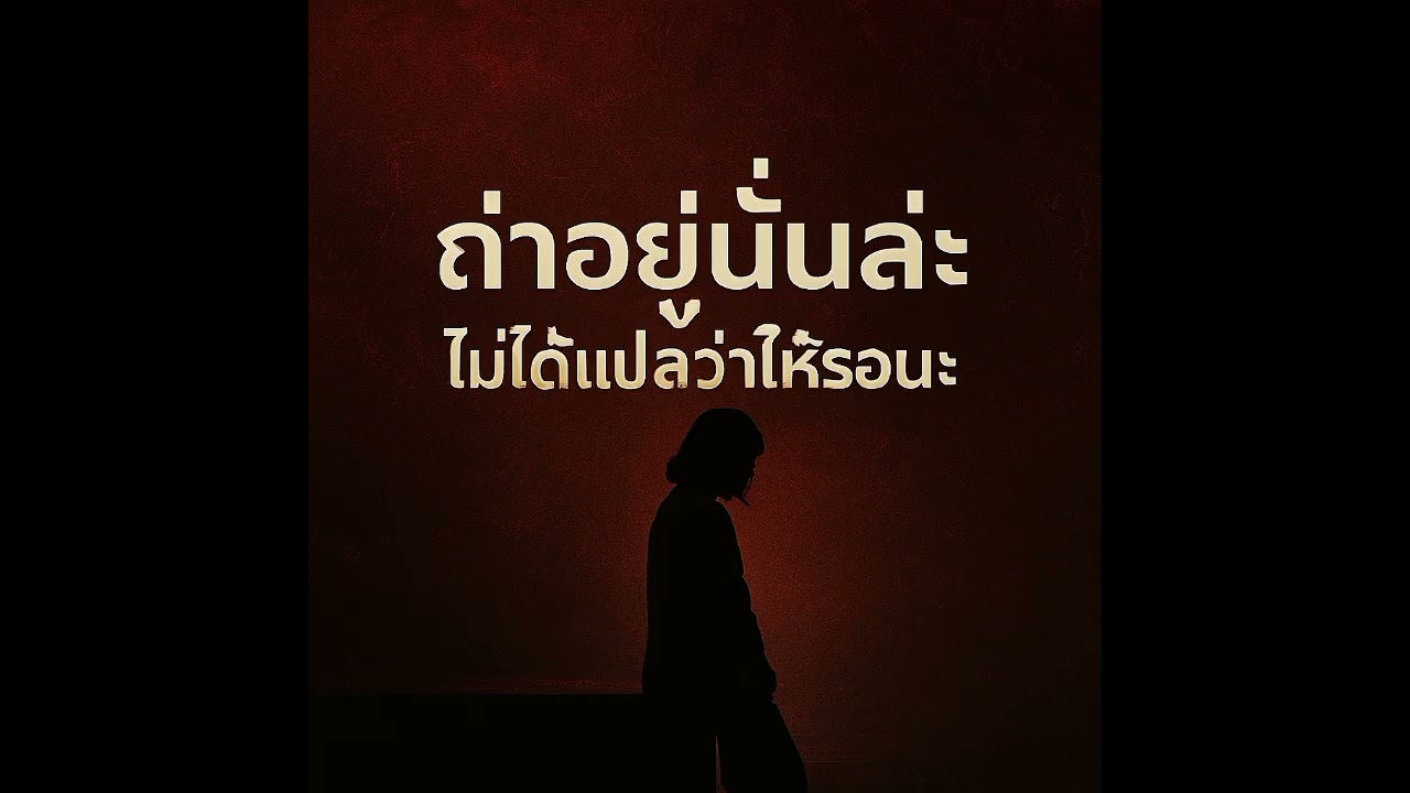 ถ่าอยู่นั้นล่ะ(ไม่ได้เเปลว่าให้รอนะ)@southMusic69 