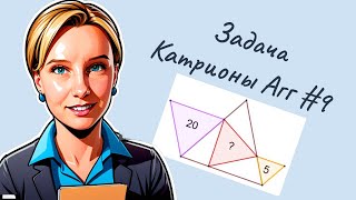 Задача Катрионы Агг #9