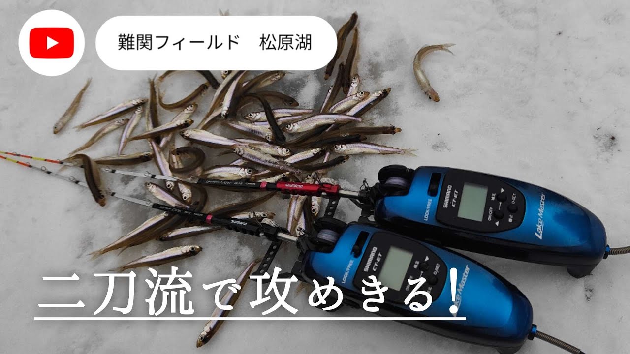 【ワカサギ釣り】激渋の松原湖を二刀流で攻めきってみる！俺は二刀流！ワカサギ侍だ！【松原湖】