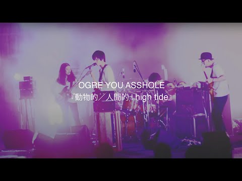 OGRE YOU ASSHOLE『動物的／人間的 | high tide』Live at 日比谷野外大音楽堂