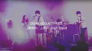Video thumbnail of "OGRE YOU ASSHOLE『動物的／人間的 | high tide』Live at 日比谷野外大音楽堂"