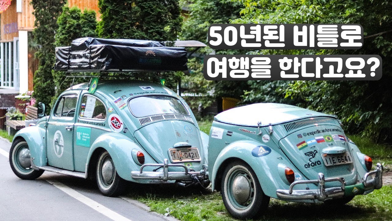 50년된 차로 남미에서 유럽 횡단을 한다고? | 폭스바겐 비틀에 숨겨진 여행의 비밀