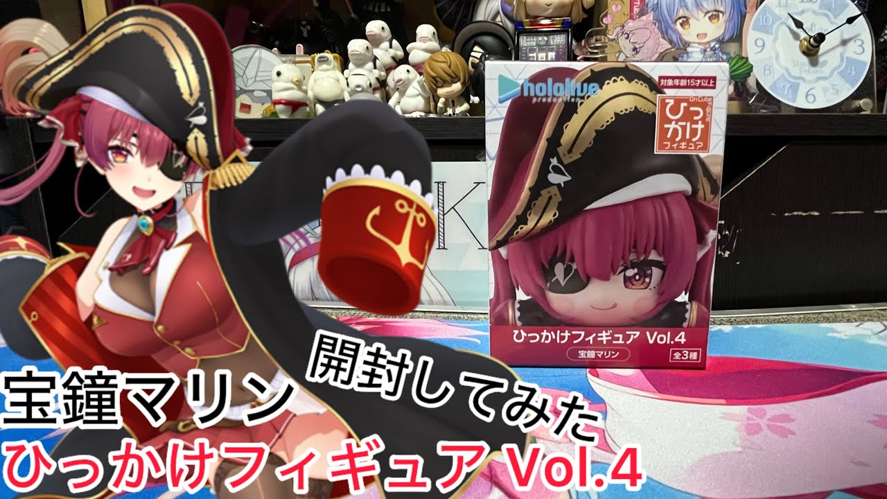 ひっかけフィギュア Vol.4 宝鍾マリン開封してみた - YouTube