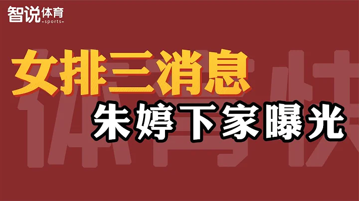 中國女排3消息：朱婷下家曝光，張常寧回歸日期敲定，郎平或復出 - 天天要聞