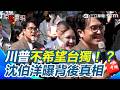 川普表態台海維持現狀