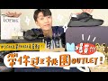 〖卡特〗爆買桃園OUTLET!!!3500元買到PRADA老爹鞋!?精品兩折起