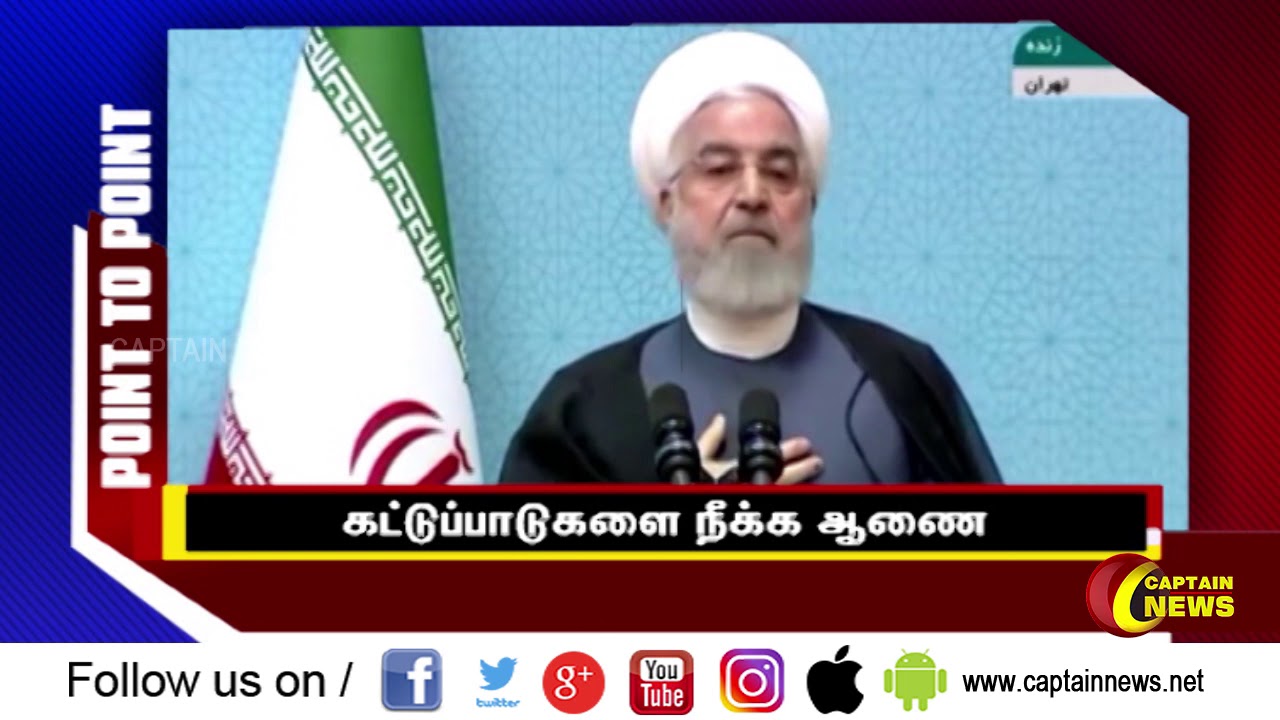அணு ஆய்வு களுக்கு விதிக்கப்பட்டிருந்த அனைத்துக் கட்டுப்பாடுக ளையும் நீக்குமாறு ஈரான் அதிபர் உத்தரவு video phone beyonce mp3