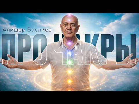 Alisher Vasiliev, Reconstructing Your Life. 3rd Chakra.
