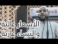الأسعار عالية والنساء عاريه خطبه مزلزله الداعية محمود الحسنات الأسعار عالية والنساء عاريه خطبه مزلزله الداعية محمود الحسنات