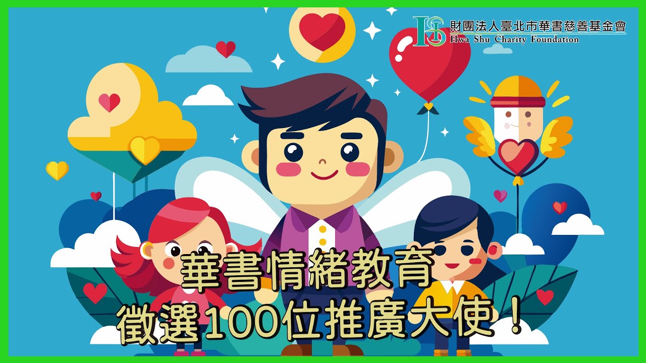 華書公益頻道-『100位情緒教育推廣大使熱烈招募中！』