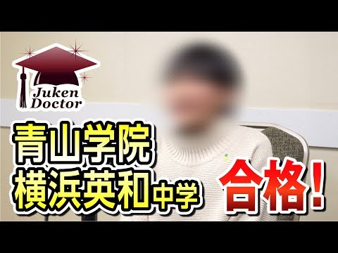 Aoyama Gakuin Yokohama Eiwa Junior High School Acceptance! [2019 Successful Candidate Interview] ...