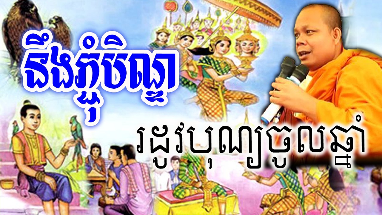 នឹងភ្ជុំបិណ្ឌដូវបុណ្យចូលឆ្នាំ_🙏🌿💖សម្ដែងដោយ ៖ ព្រះវិជ្ជាកោវិទ សាន ភារ៉េត || San Pheareth