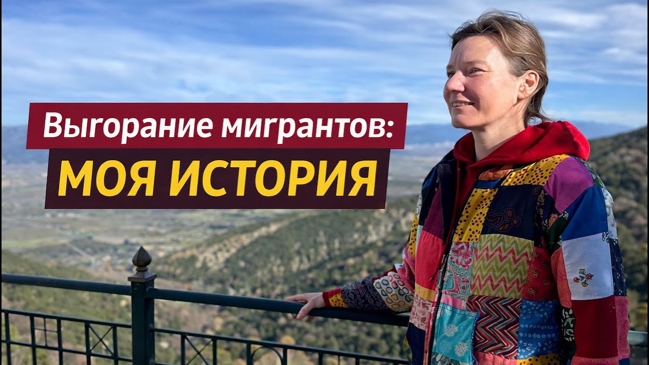 Выгорание мигрантов: причины и мой опыт выхода.