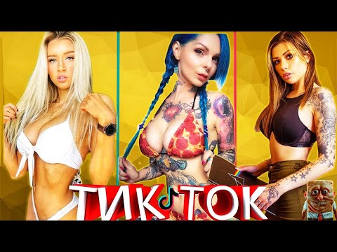 ГОРЯЧИЙ ТИК ТОК! | Самые красивые девушки Тик Тока!