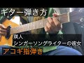 ギター弾き方解説/瑛人/シンガーソングライターの彼女/アコギ指弾き