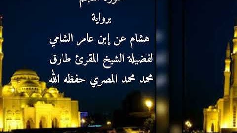 سورة النجم برواية هشام عن إبن عامر الشامي للشيخ طارق محمد محمد