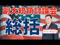 マイク・ペンス副大統領とカマラ・ハリス上院議員の討論会におけるそれぞれの印象や選挙戦に与える影響について/ケント・ギルバート