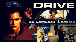 ДРАЙВ: Марк Дакаскос на съёмках Хита с VHS-кассет! \ Русская озвучка