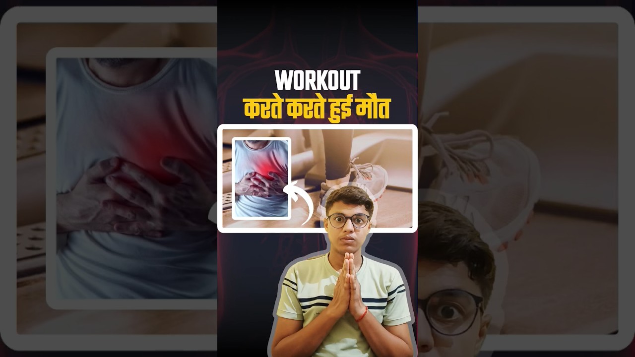 Reason For Death During Workout🏋️‍♂️