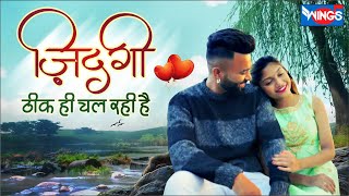 ज़िंदगी ठीक ही चल रही हे Zindgi Theek Hi Chal Rahi Hai | Love Songs | Romantic Song | Hindi Song