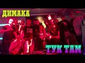 Dimaka-Tuk Tam