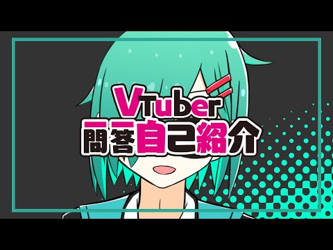 【マジでごめん】Vtuber一問一答自己紹介【黒渕みとい】
