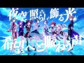 【オリジナル曲】Unity Stars /アステリズム(水瀬なな、藍白凪、篠宮ねも、天白アン、甘雪和菓、ぴぴぴ、鬼島あい、柿崎司）【MV】