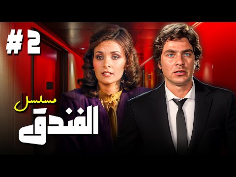 مسلسل الفندق الحلقة الثانية 2 كاملة HD | بطولة يسرا و مصطفى فهمي