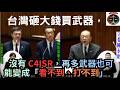 [全字幕] 《 台灣砸大錢買武器，沒有 C4ISR，再多武器也可能變成「看不到、打不到」？》 #陳永康 #卓榮泰 #顧立雄 #立法院院會