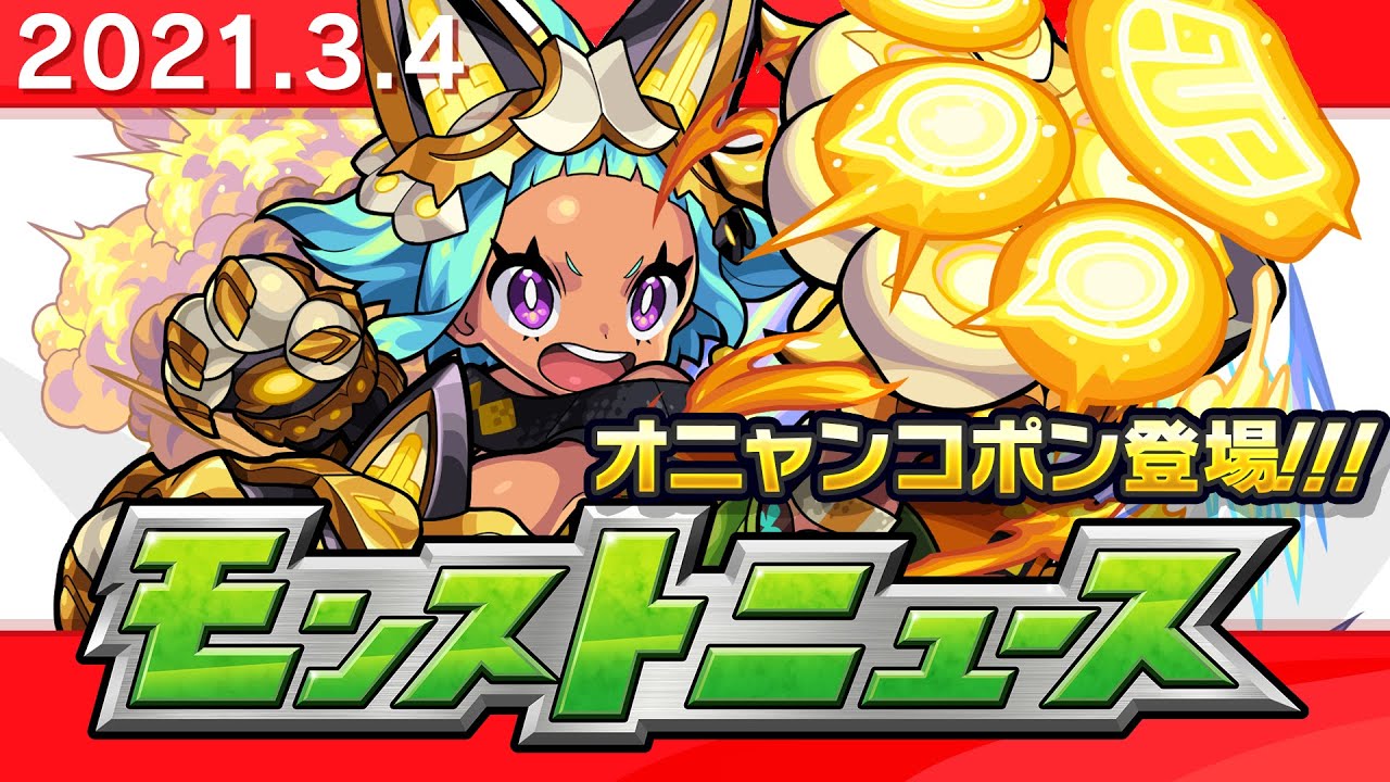 モンスト 激獣限定キャラ 光属性 オニャンコポン 実装決定 ついにモンスト 史上２人目の アノ 友情コンボが付いた キャラ評価とわくわくの実考察 適正クエストまとめ 天空神編 Coltのモンストまとめノート