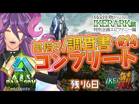【#スト鯖ARK】コメント歓迎！目指せ！調査書コンプリート！#14 のんびり雑談ARK イケラ鯖 特別企画　エピファニー編【網野・サン/個人勢Vtuber】#IKERARK鯖 #ASA  #ゲーム実況