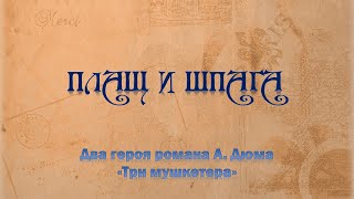 Плащ и шпага... Два героя романа А. Дюма "Три мушкетера" и их прототипы