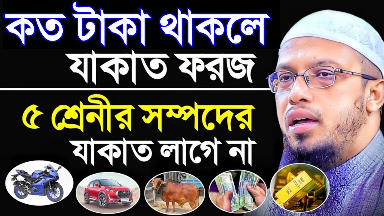 কত টাকা থাকলে যাকাত ফরজ হয়? জেনে নিন সঠিক মাসআলা। শায়খ আহমাদুল্লাহ। shaikh Ahmadullah.
