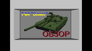 Т-84 "Оплот" - Неиспытанный Украинский танк
