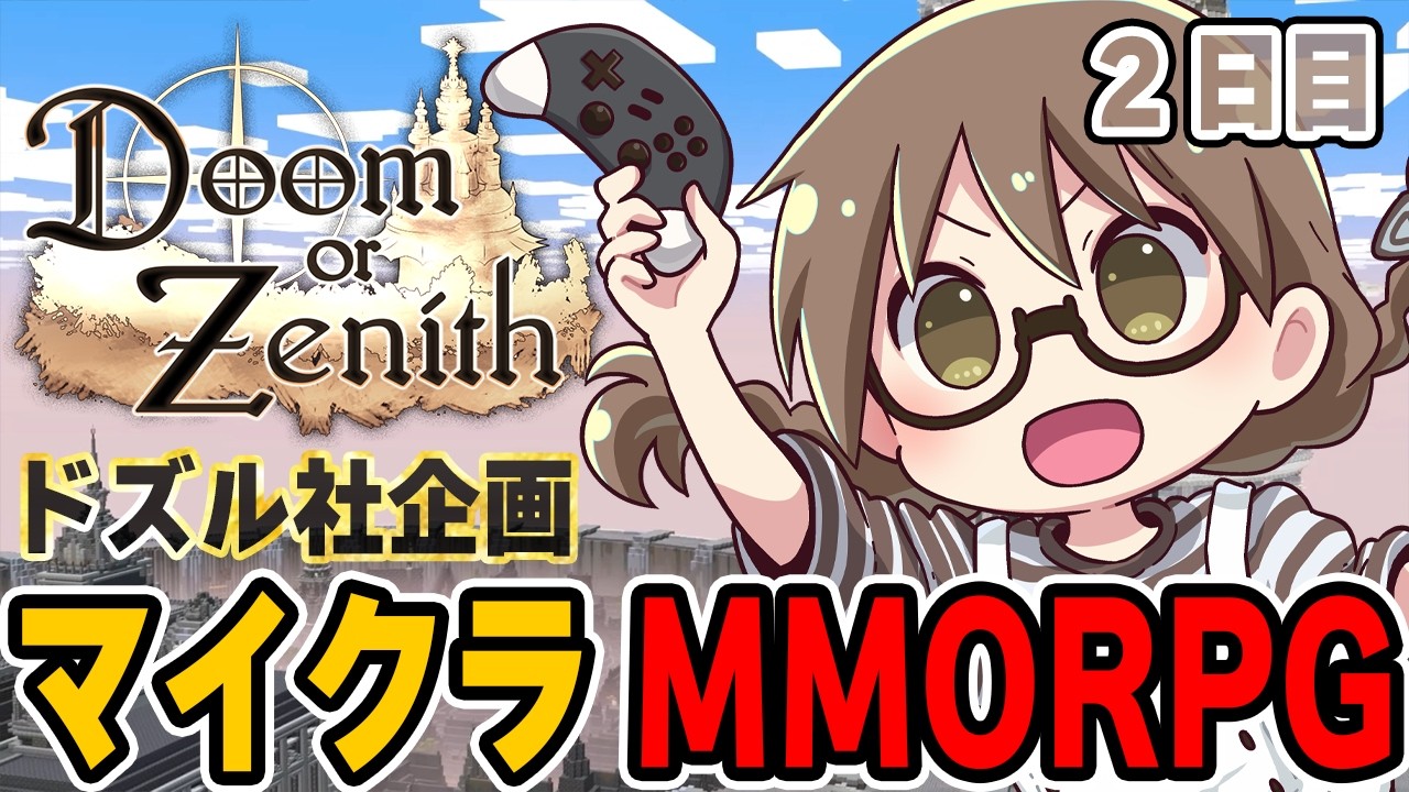DoZ 【マイクラMMORPG】初心者が挑戦するDoom or Zenith《ドゥーム