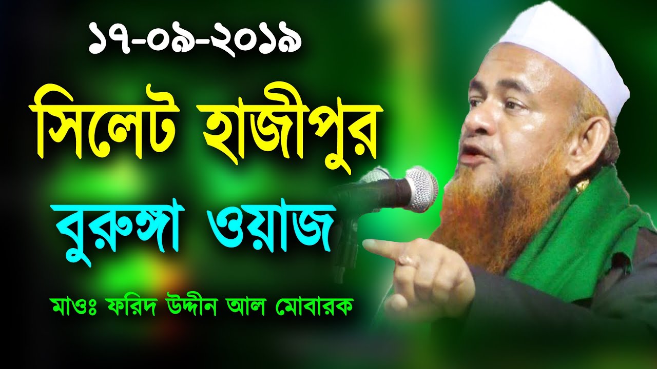 Forid Uddin Al Mubarok Waz Sylhet | সিলেট হাজীপুর বুরুঙ্গা ওয়াজ আল্লামা ফরিদ উদ্দিন আল-মোবারক