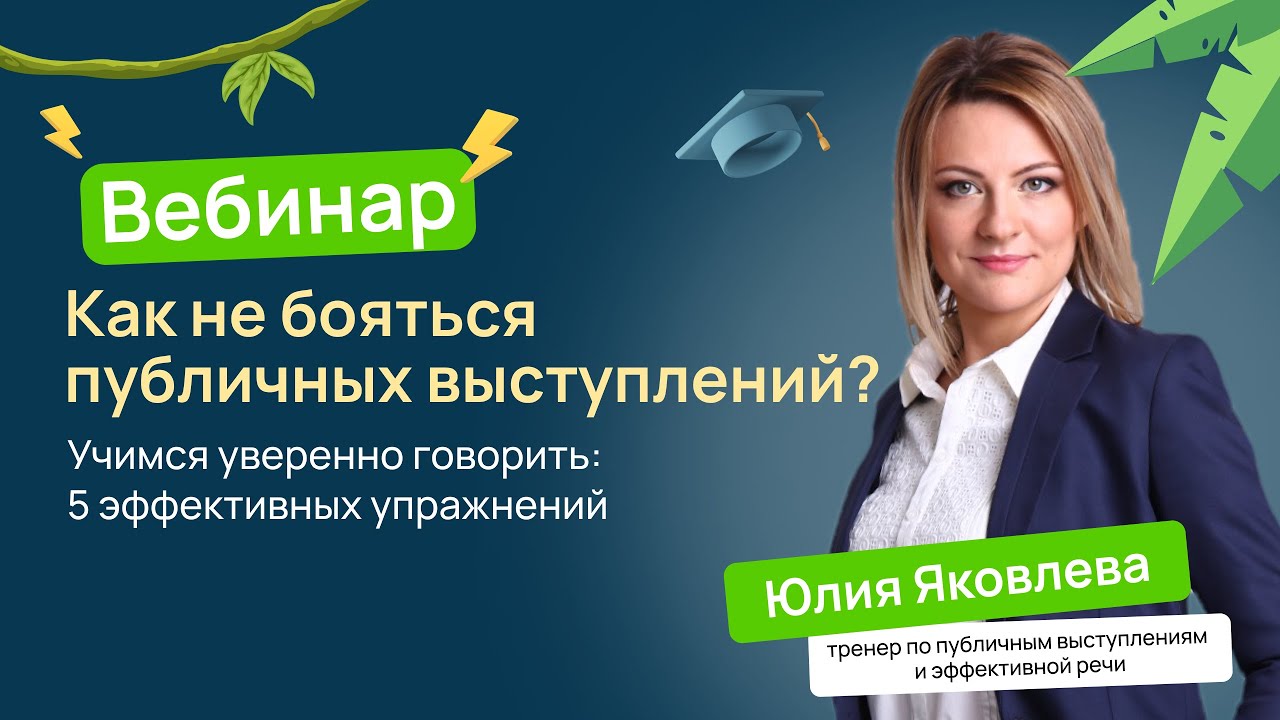 Как не бояться публичных выступлений? Учимся уверенно говорить: 5 ...